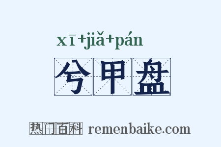 兮甲盘是什么意思的图片